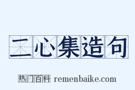 二心集造句是什么意思的图片
